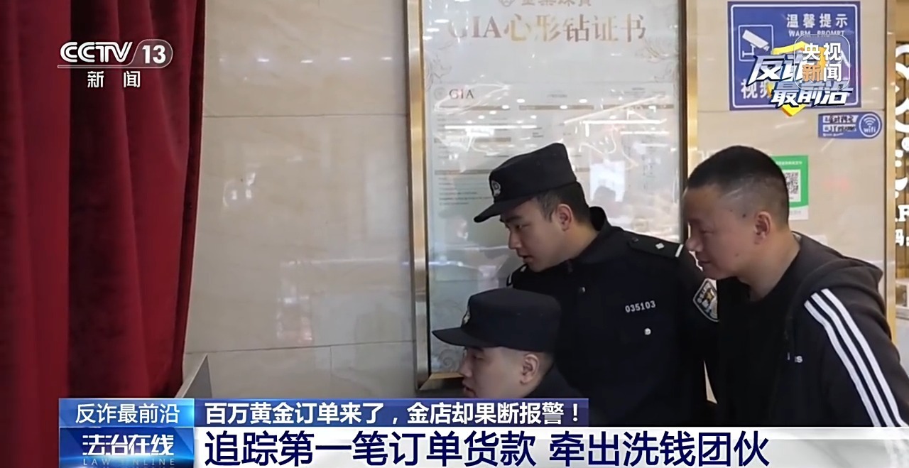 法治在线丨百万黄金大单？金店老板却拨通110……这些细节都是洗钱团伙破绽