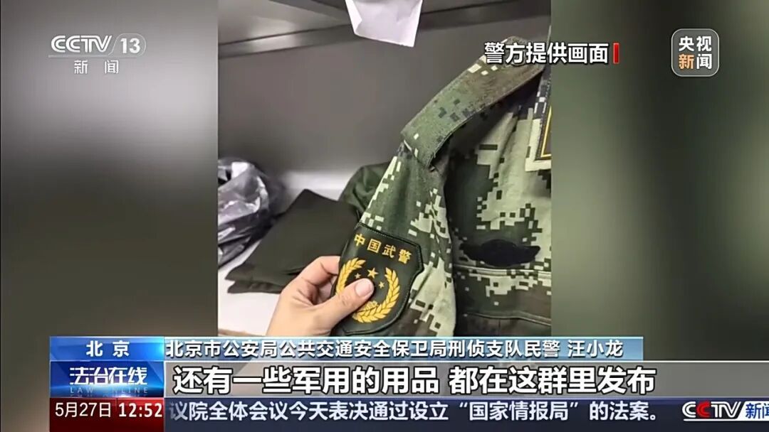 央视曝光“警用装备黑产链”：借收藏之名倒卖、伪造警用物品，41名嫌疑人落网