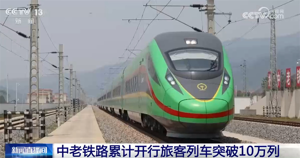 中老铁路累计开行旅客列车突破10万列 为区域经济社会发展注入新活力 中老铁路累计开行旅客列车突破10万列 为区域经济社会发展注入新活力