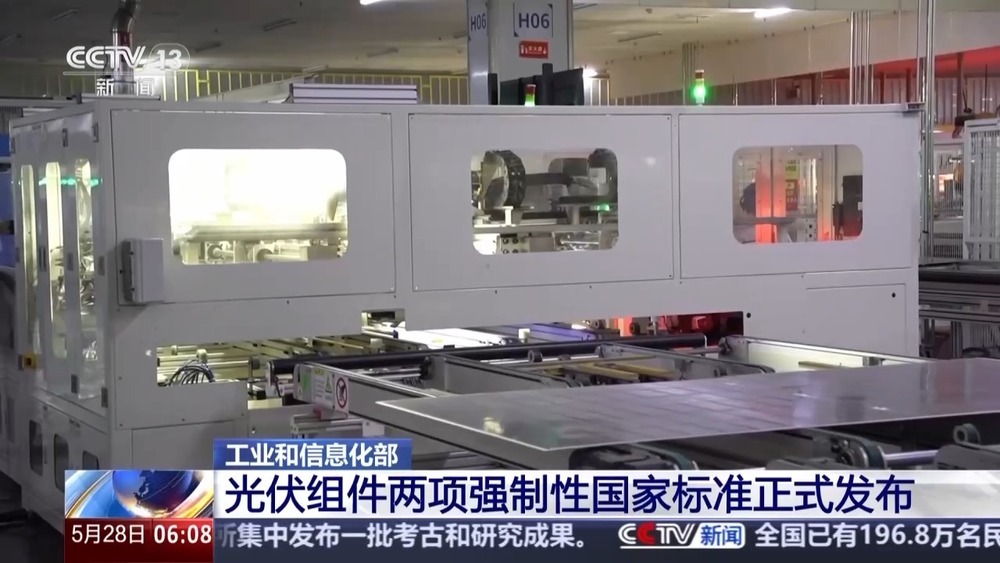 明年6月起实施 光伏组件两项强制性国家标准发布
