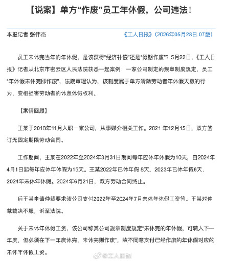 公司规章制度写“年休假未休完即作废”?法院:违法! 公司规章制度写“年休假未休完即作废”?法院:违法!
