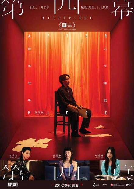 第28届上海国际电影节开幕影片揭晓:尔冬升监制,冯德伦等主演《第四幕》 第28届上海国际电影节开幕影片揭晓:尔冬升监制,冯德伦等主演《第四幕》