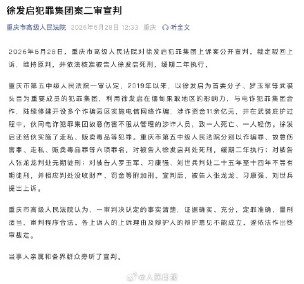 二审宣判！徐发启犯罪集团上诉案维持原判