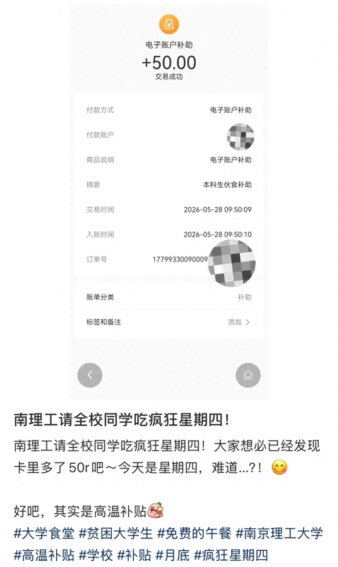 南京理工大学回应请全校学生吃“疯狂星期四”：系本科生伙食补助，每年都会发放