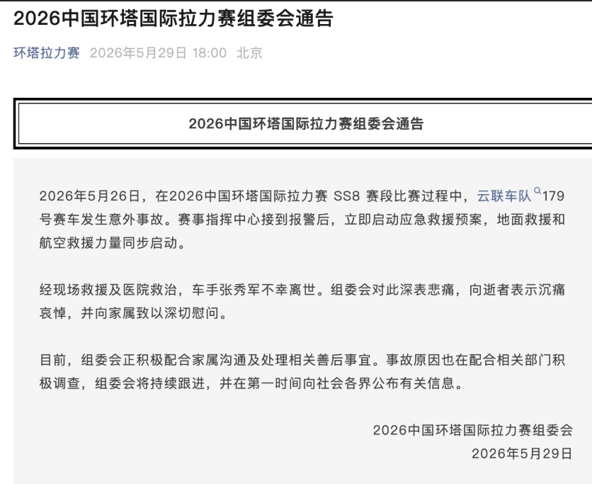 一车手比赛中突发意外离世!中国环塔国际拉力赛组委会发布通告:事故原因正积极调查中 一车手比赛中突发意外离世!中国环塔国际拉力赛组委会发布通告:事故原因正积极调查中