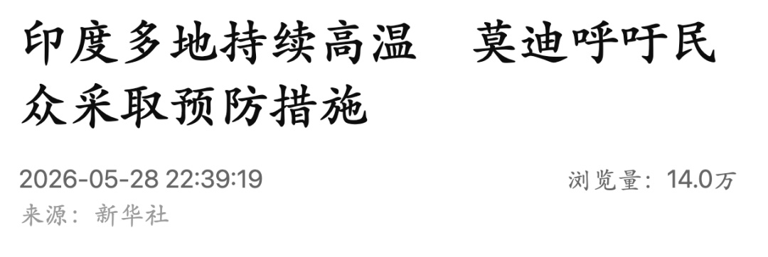 印度多地持续高温，莫迪呼吁民众采取预防措施