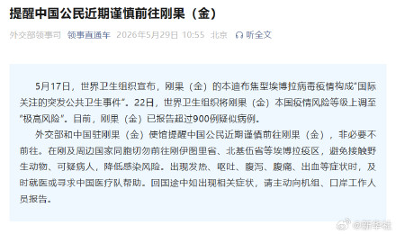 提醒中国公民近期谨慎前往刚果金