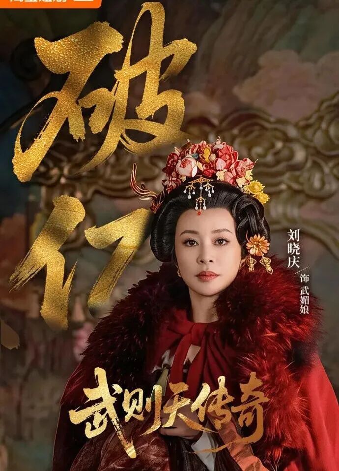 破亿 | 75岁“庆奶”,再演武则天! 破亿 | 75岁“庆奶”,再演武则天!