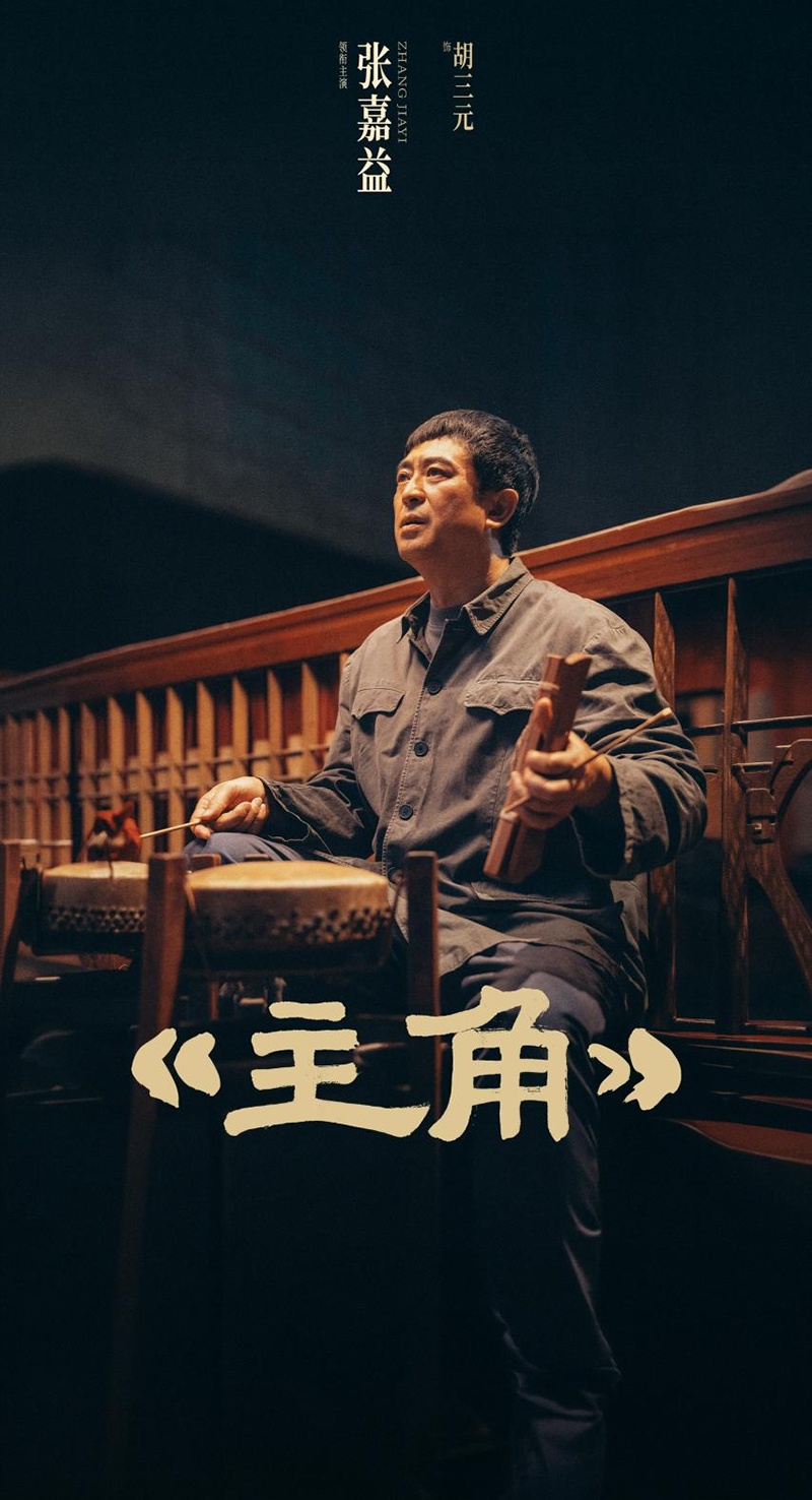 “不删风骨、不减人情、不丢时代” 张嘉益谈《主角》是如何炼成的 “不删风骨、不减人情、不丢时代” 张嘉益谈《主角》是如何炼成的