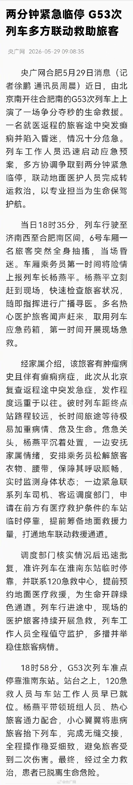 旅客突发疾病 高铁紧急停车2分钟