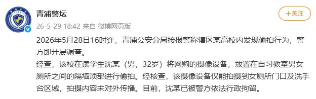 上海一高校女厕现摄像头,警方通报:该校在读学生沈某(男,32岁)已被行拘 上海一高校女厕现摄像头,警方通报:该校在读学生沈某(男,32岁)已被行拘