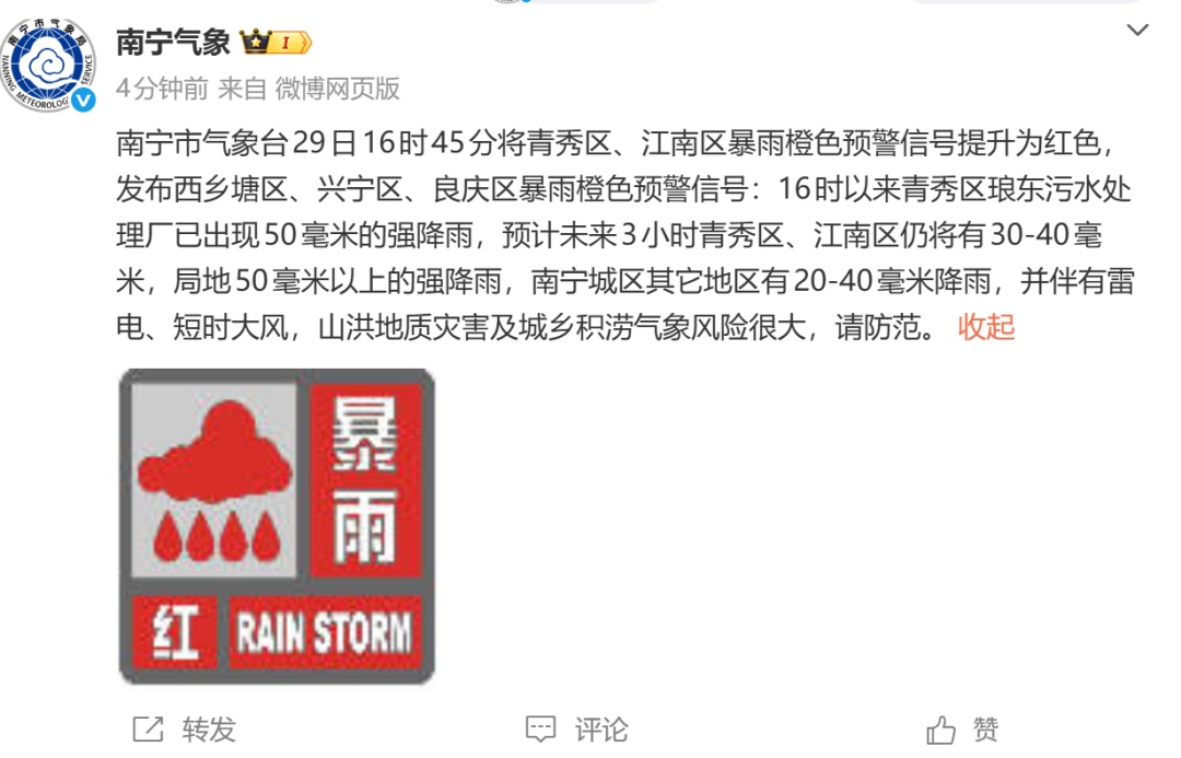 注意防范!南宁发布暴雨红色预警,未来三天广西这些区域雨势增强 注意防范!南宁发布暴雨红色预警,未来三天广西这些区域雨势增强