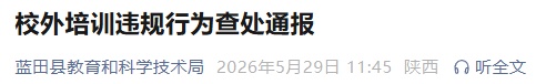 责令停止办学!西安一地通报查处情况 责令停止办学!西安一地通报查处情况