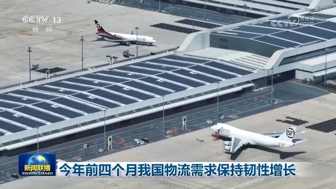 今年前四个月我国物流需求保持韧性增长 今年前四个月我国物流需求保持韧性增长