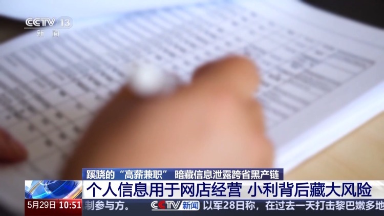 警方揭秘“高薪兼职”骗局 上百套执照牵出信息倒卖黑幕