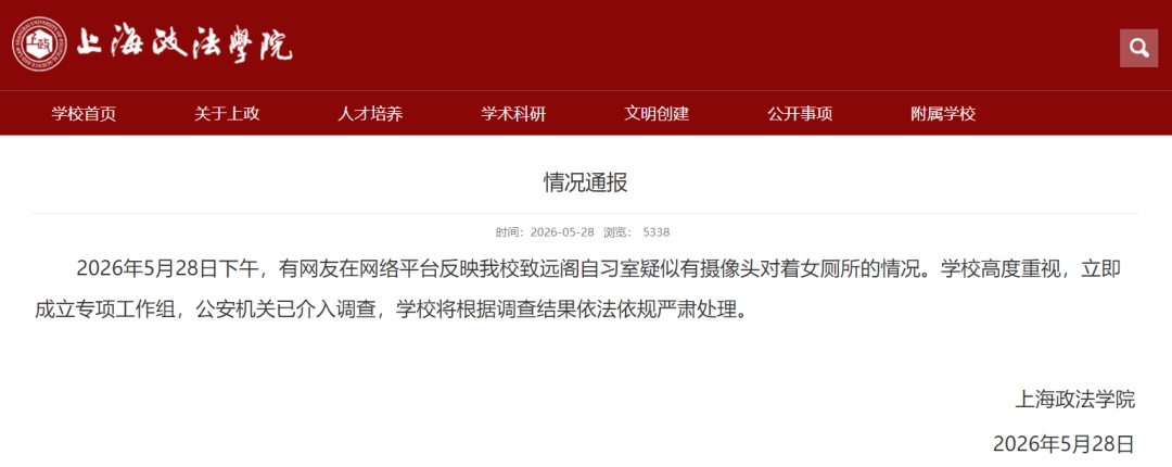 上海一高校女厕现摄像头,警方通报:该校在读学生沈某(男,32岁)已被行拘 上海一高校女厕现摄像头,警方通报:该校在读学生沈某(男,32岁)已被行拘
