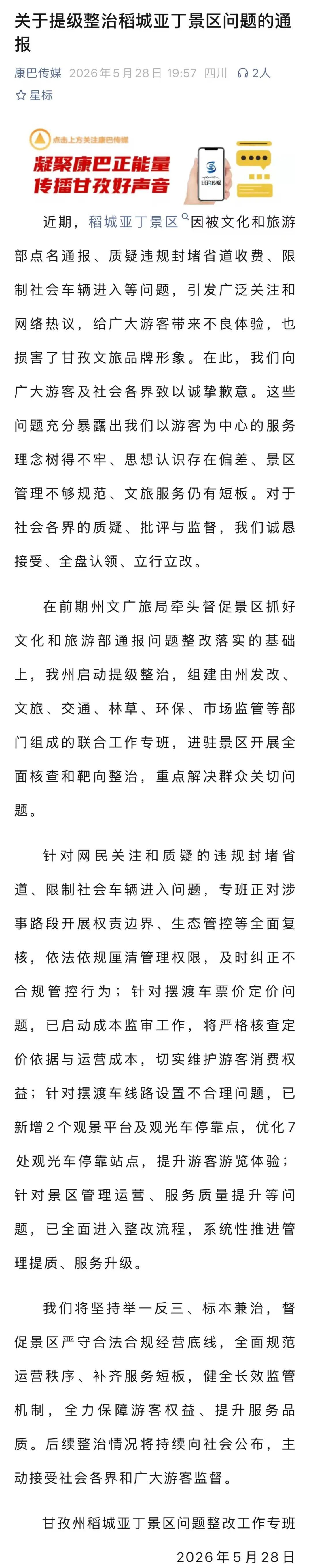 稻城亚丁景区被质疑违规封堵省道收费,当地通报! 稻城亚丁景区被质疑违规封堵省道收费,当地通报!