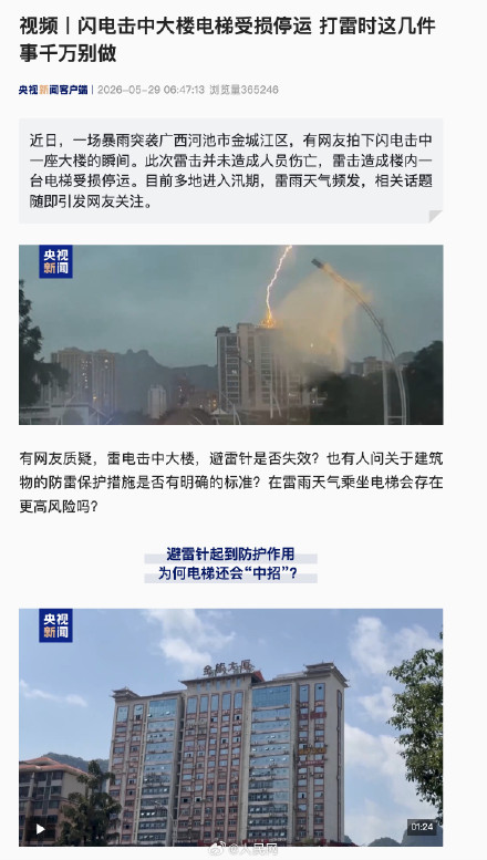 闪电击中大楼致电梯受损停运