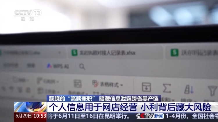 警方揭秘“高薪兼职”骗局 上百套执照牵出信息倒卖黑幕