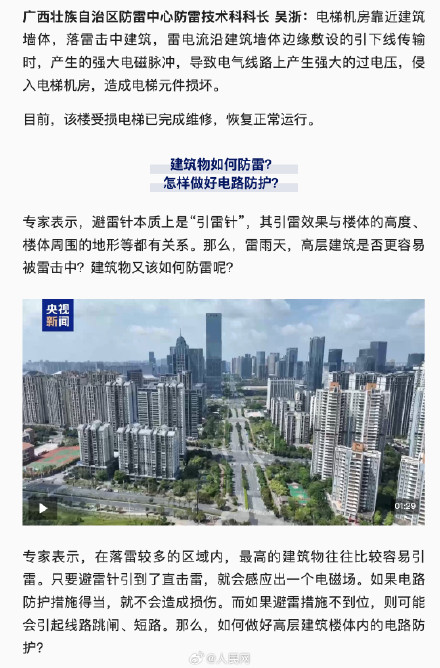 闪电击中大楼致电梯受损停运