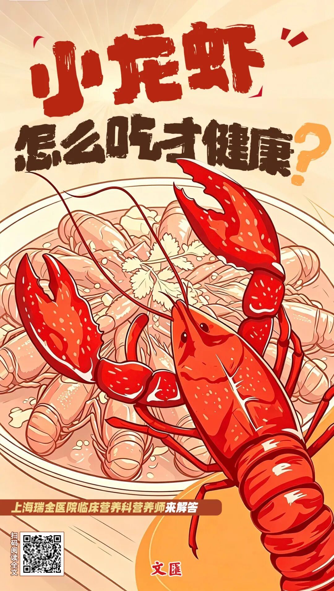小龙虾怎么吃才健康？上海瑞金医院临床营养科营养师来解答