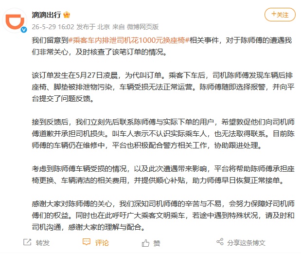 女子在网约车内排泄！滴滴通报：叫车人不认识乘车人，无法取得联系