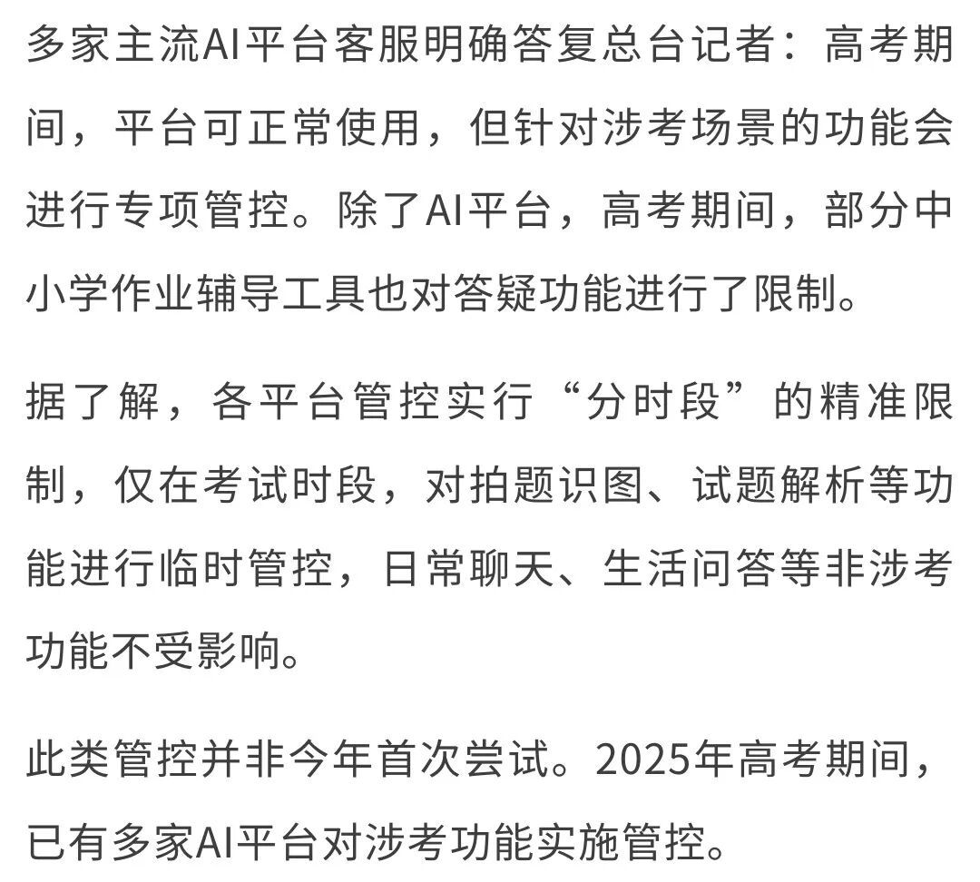 高考临近，多家AI平台涉考功能“限时上锁”