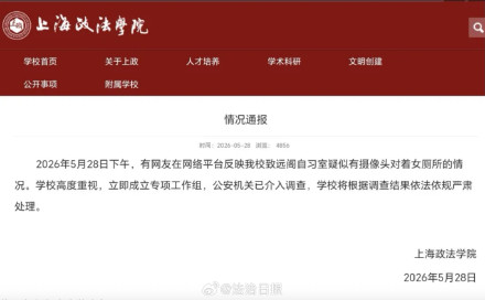 上海政法学院通报女厕疑似现偷拍设备 上海政法学院通报女厕疑似现偷拍设备