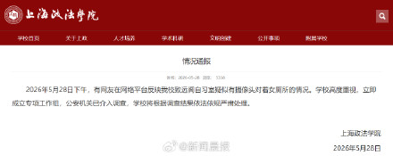 女厕疑现摄像头，上海政法学院通报：成立专项工作组，公安机关已介入调查