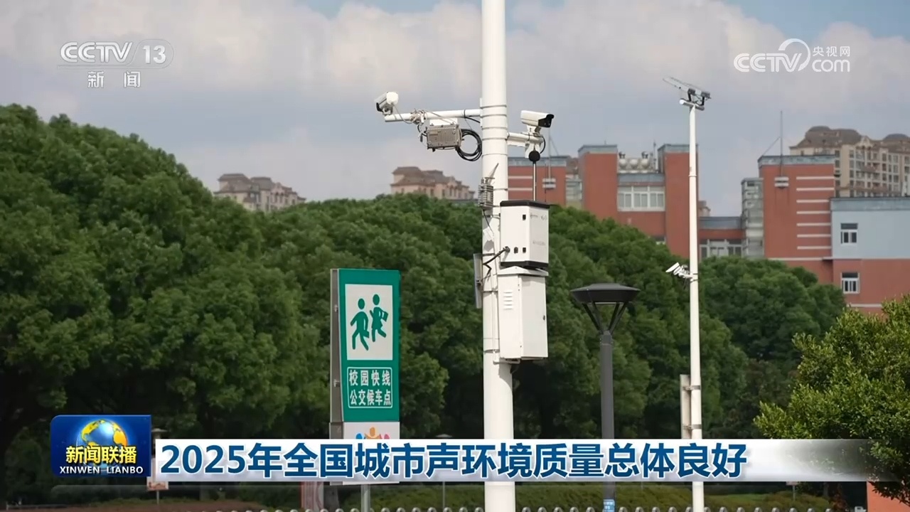 2025年全国城市声环境质量总体良好