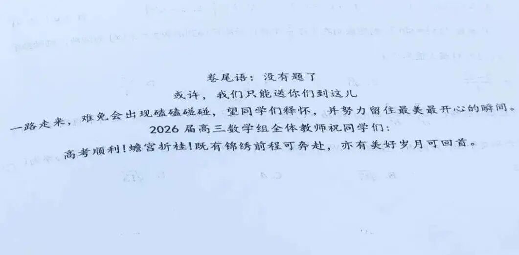 “没有题了，我们只能送你们到这儿” 高三最后一次考试，老师把温柔写在了卷尾