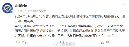 在读学生偷拍高校女厕被行拘 上海警方通报 在读学生偷拍高校女厕被行拘 上海警方通报