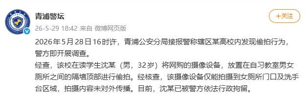 上海警方通报高校偷拍事件!涉事学生(男,32岁)被拘! 上海警方通报高校偷拍事件!涉事学生(男,32岁)被拘!