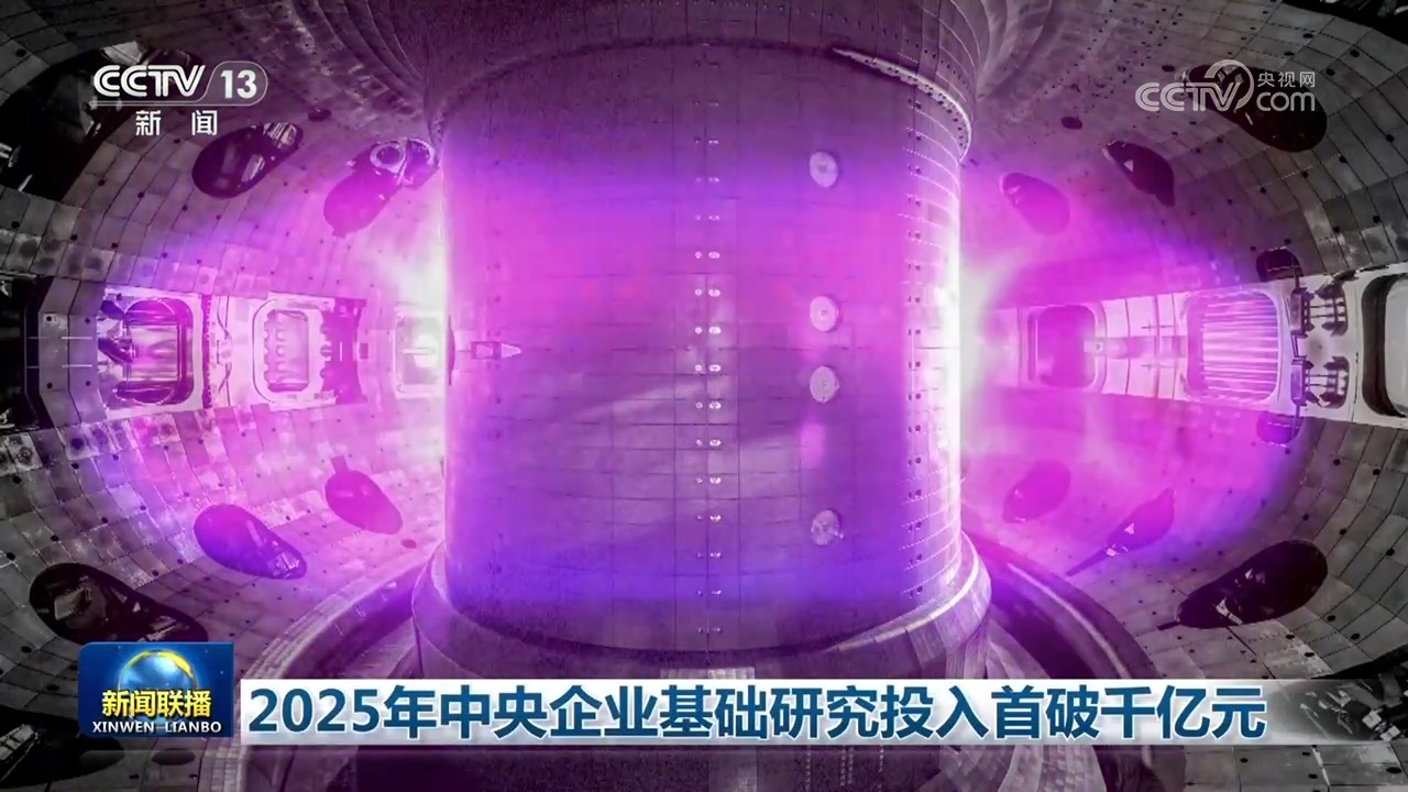 2025年中央企业基础研究投入首破千亿元 2025年中央企业基础研究投入首破千亿元