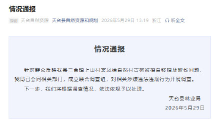 当地通报古树被擅自移植砍伐:已成立联合调查组,对相关涉嫌违法违规行为开展调查 当地通报古树被擅自移植砍伐:已成立联合调查组,对相关涉嫌违法违规行为开展调查