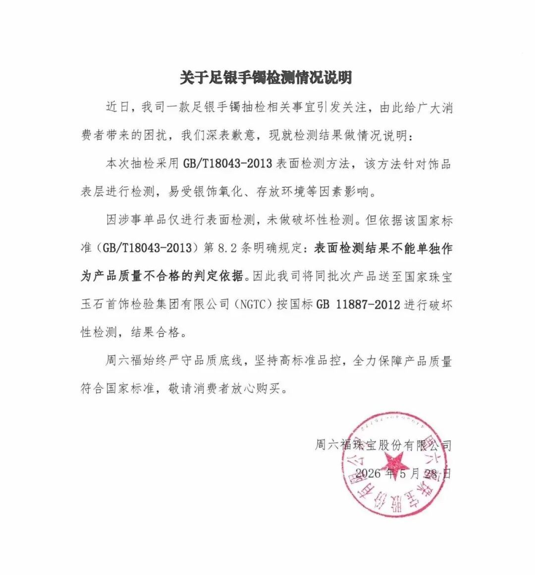 周六福回应“抽检不合格足银手镯”