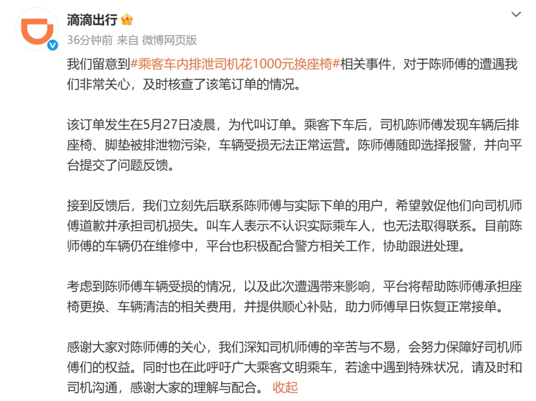 乘客网约车内排泄，司机花1000元换座椅，滴滴回应！
