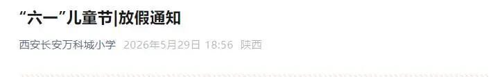 西安多所学校通知：下周一放假！