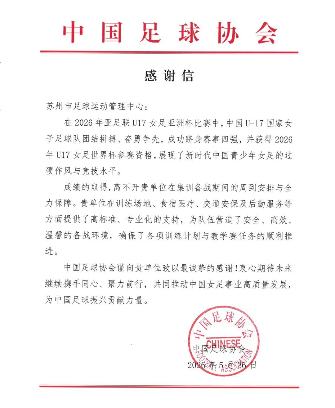 中国足协向苏州发来感谢信
