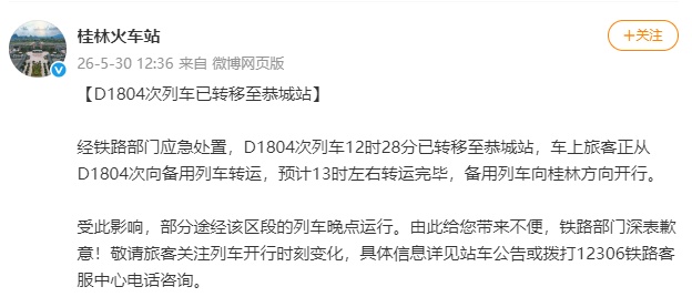桂林火车站致歉：D1804次列车受电弓遭异物击打临时停车，已安排备用列车转运乘客