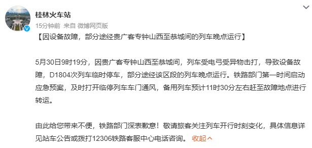 桂林火车站致歉：D1804次列车受电弓遭异物击打临时停车，已安排备用列车转运乘客