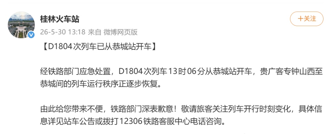D1804次列车受电弓遭异物击打，被困隧道内超2小时，桂林火车站连发3条通告回应