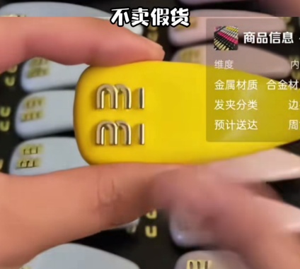 “买mimi发夹送uu”,主播19.9元售MiuMiu高仿发夹引热议,律师回应 “买mimi发夹送uu”,主播19.9元售MiuMiu高仿发夹引热议,律师回应