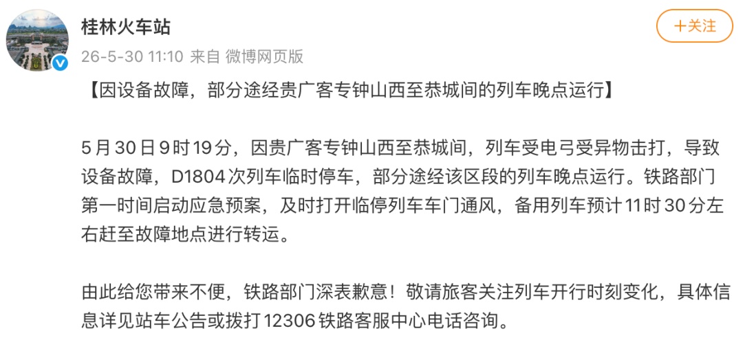 遭异物击打！广州铁路：部分列车晚点！有乘客称被困超2小时，“车内停电非常闷热”
