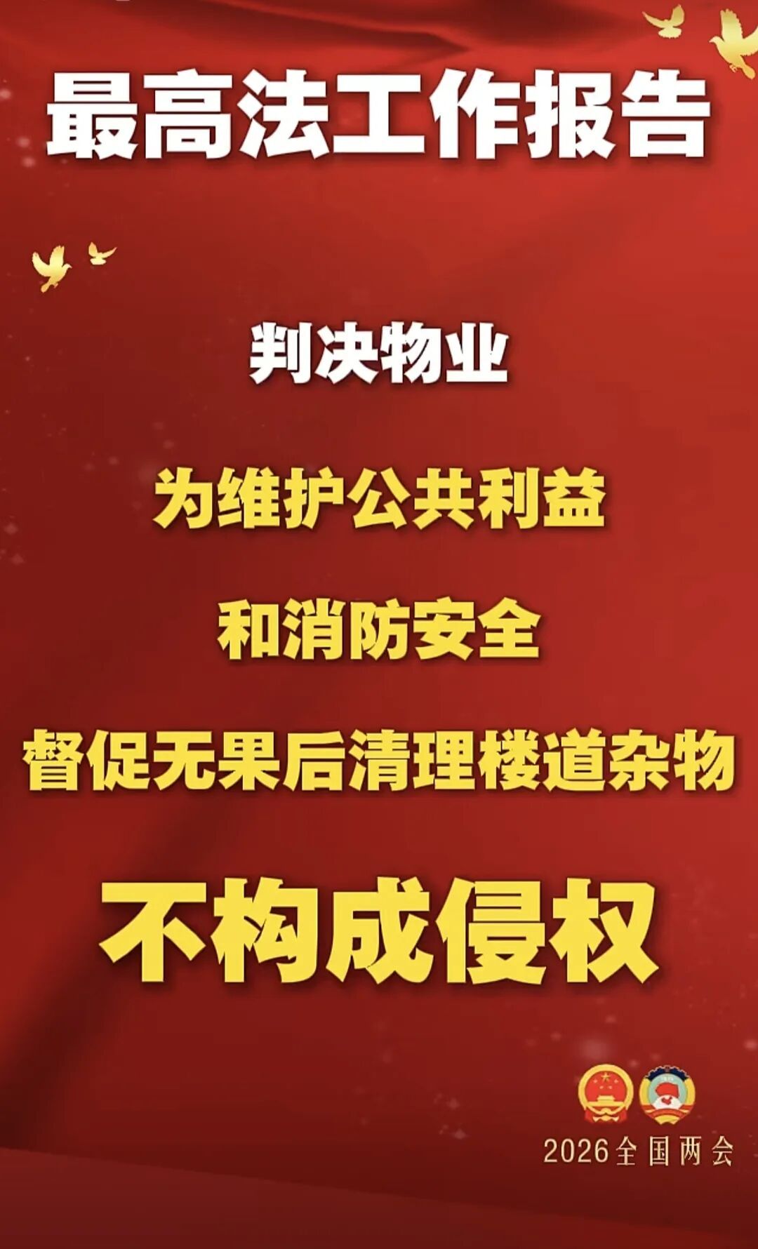 最高人民法院工作报告：物业清理楼道杂物，不侵权！