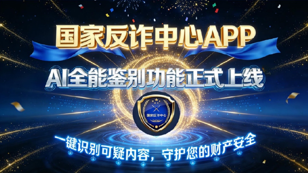 警惕“AI诈骗”新骗局! 警惕“AI诈骗”新骗局!