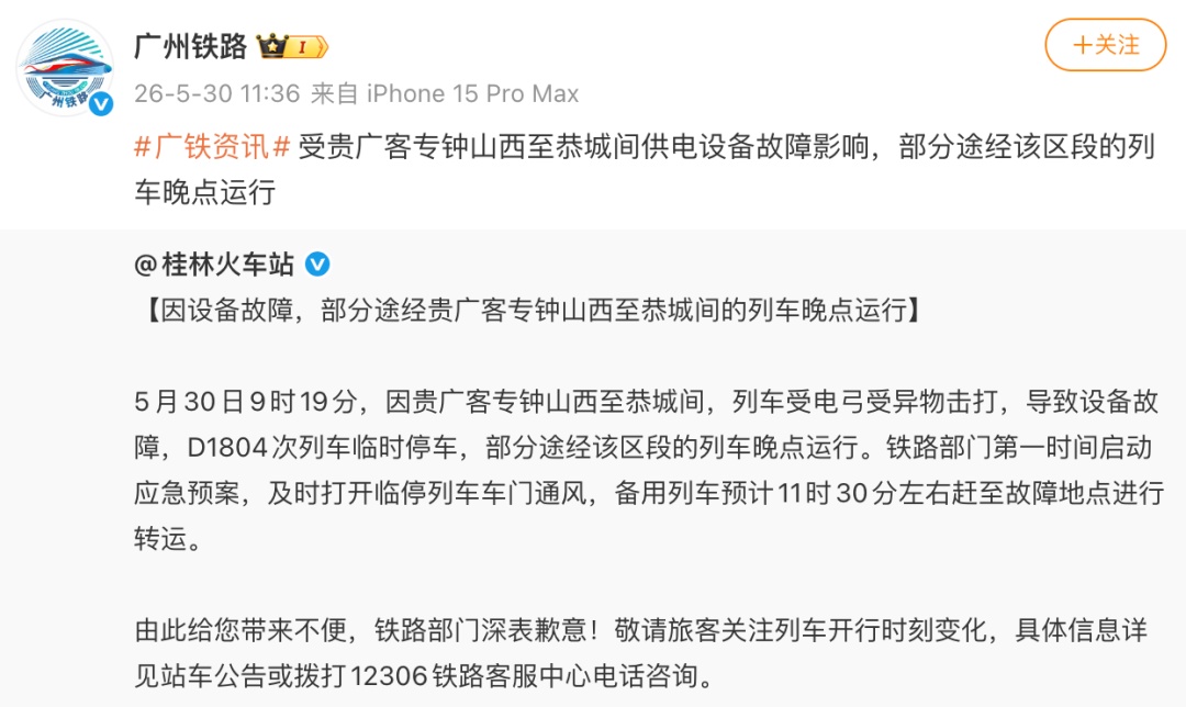 遭异物击打！广州铁路：部分列车晚点！有乘客称被困超2小时，“车内停电非常闷热”