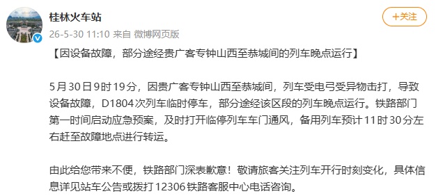 列车故障停电！乘客被困超2小时！多趟高铁延误！