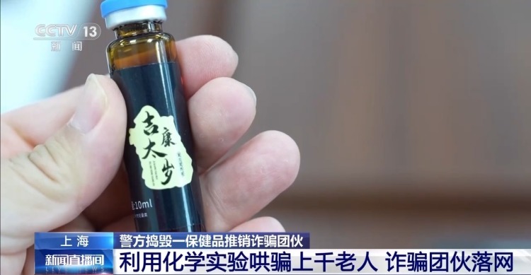 利用化学实验哄骗上千老人 一保健品推销诈骗团伙落网