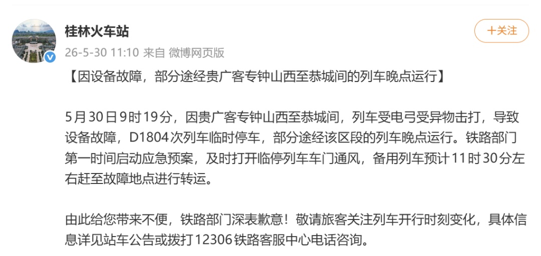 D1804次列车受电弓遭异物击打，被困隧道内超2小时，桂林火车站连发3条通告回应